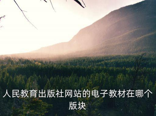 人民教育出版社網站的電子教材在哪個版塊