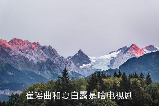 崔瑤曲和夏白露是啥電視劇