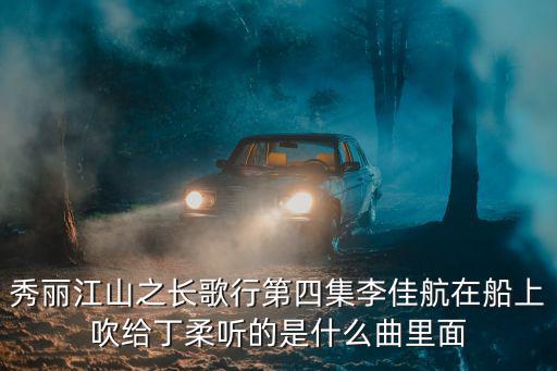 秀麗江山之長歌行第四集李佳航在船上吹給丁柔聽的是什么曲里面