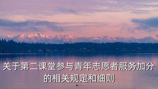 關于第二課堂參與青年志愿者服務加分的相關規定和細則