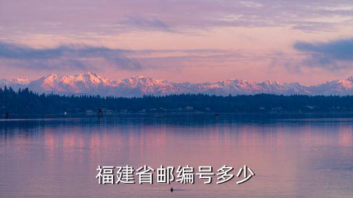 福建省郵編，福建郵編號是多少