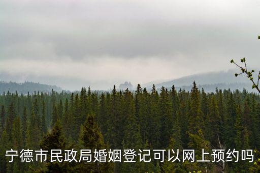 寧德市民政局婚姻登記可以網上預約嗎