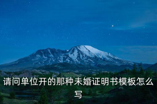 請問單位開的那種未婚證明書模板怎么寫
