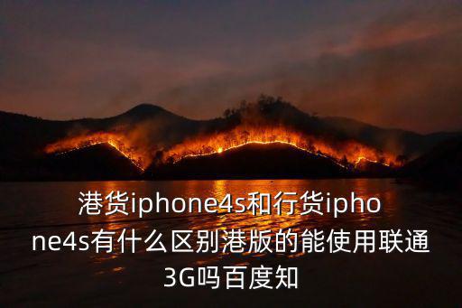 港貨iphone4s和行貨iphone4s有什么區別港版的能使用聯通3G嗎百度知