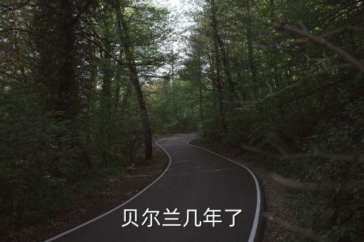 貝爾蘭幾年了