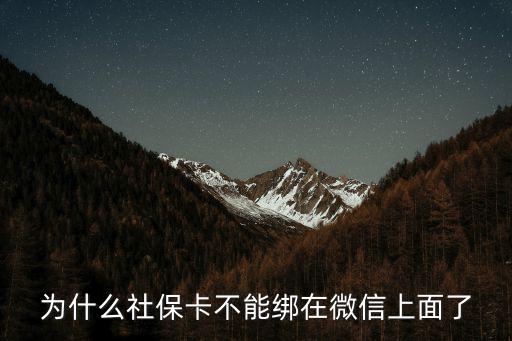 為什么社保卡不能綁在微信上面了