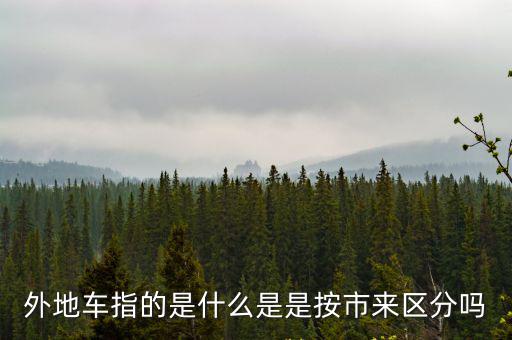 外地車指的是什么是是按市來區(qū)分嗎