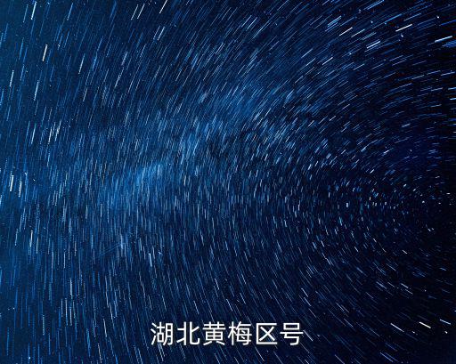 湖北黃梅區(qū)號