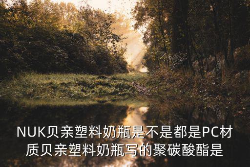 貝親塑料奶瓶，貝親塑料奶瓶能用嗎有什么副作用嗎