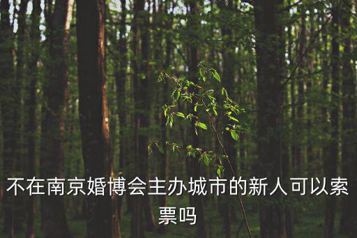 不在南京婚博會(huì)主辦城市的新人可以索票嗎