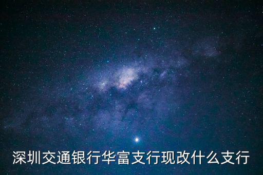 深圳交通銀行，深圳交通銀行電話號碼是多少