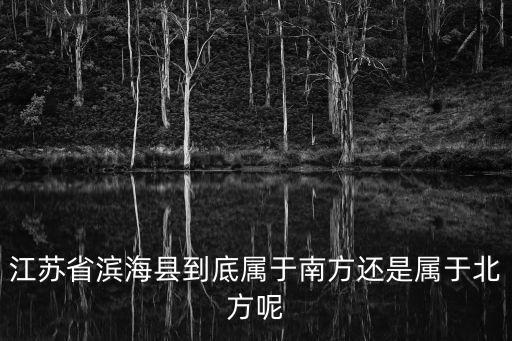 濱海在哪里，濱海是那個省市的