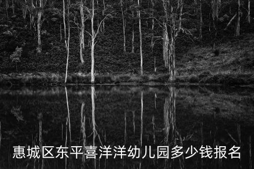 喜洋洋幼兒園，湛江市麻章區喜洋洋幼兒園好嗎