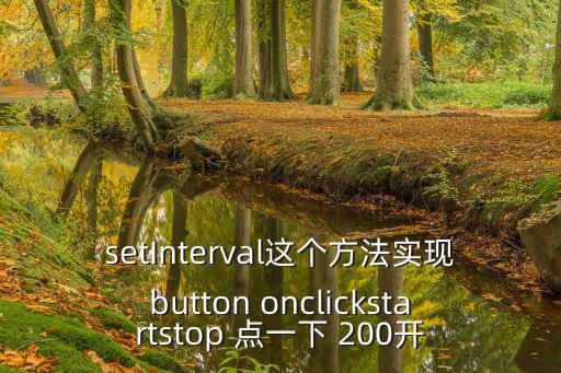setInterval這個方法實現button onclickstartstop 點一下 200開