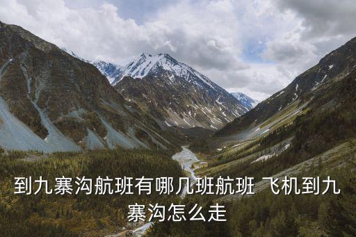 九寨溝航線，九寨黃龍機場航班