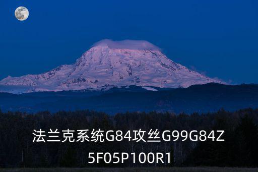 法蘭克系統(tǒng)G84攻絲G99G84Z5F05P100R1