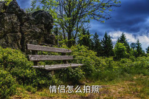 情侶拍照，這樣的情侶拍照怎么拍出來的