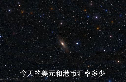 今天的美元和港幣匯率多少