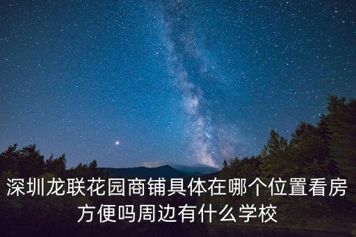 龍聯(lián)花園，廣東省深圳市南山區(qū)龍珠大道龍聯(lián)花園郵編是什么