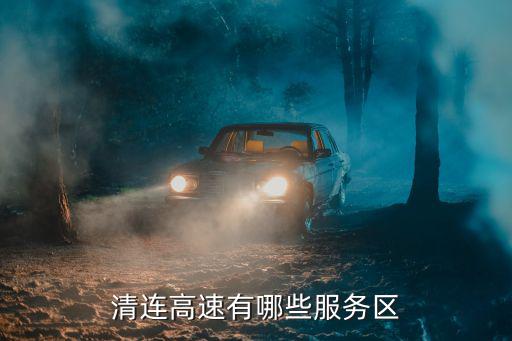 清連高速，廣清高速與清連高速連接線為什么不動工