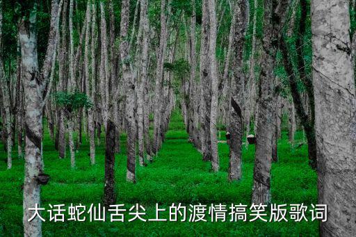 大話蛇仙，大話蛇仙2015免費在線觀看完整版高清求百度網盤資源