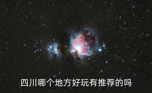 四川哪個地方好玩有推薦的嗎