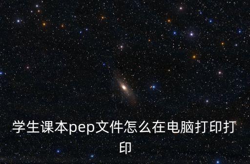 學(xué)生課本pep文件怎么在電腦打印打印