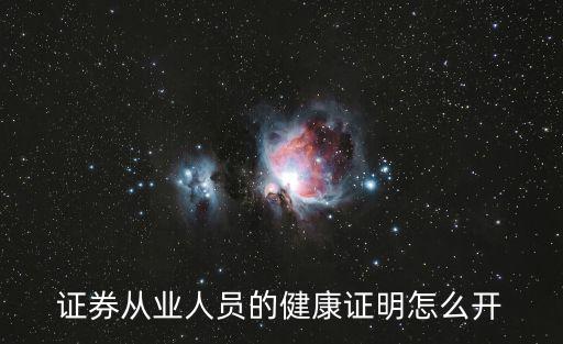 健康證明怎么開(kāi)，證券從業(yè)人員的健康證明怎么開(kāi)