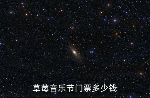 草莓音樂節門票多少錢