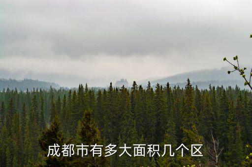 成都市有多大面積幾個區