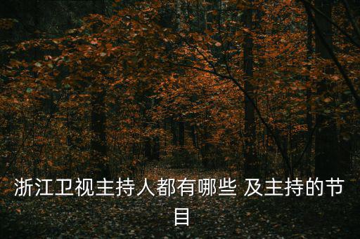 浙江衛視主持人都有哪些 及主持的節目