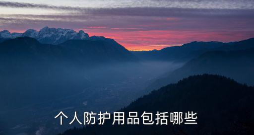 個人防護用品包括哪些