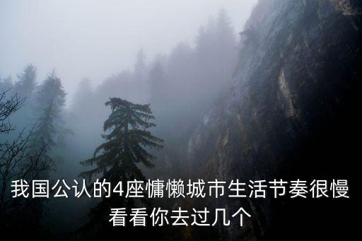 我國公認的4座慵懶城市生活節(jié)奏很慢看看你去過幾個