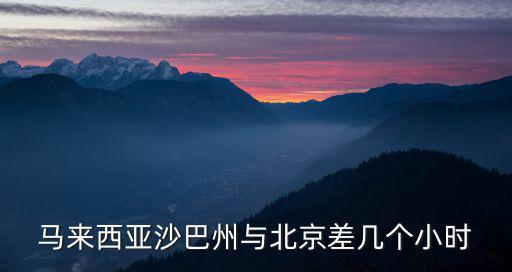 馬來西亞沙巴州與北京差幾個小時
