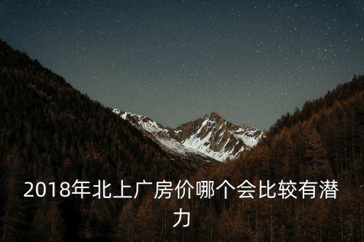 北上廣深房價，2016年北上廣深哪個房價最高