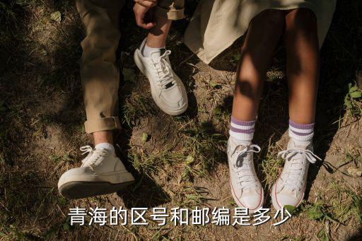 青海的區號和郵編是多少