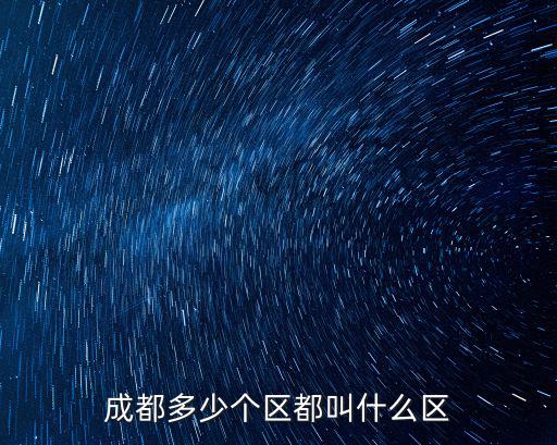 成都多少個區都叫什么區