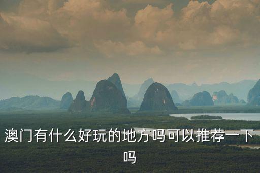澳門有什么好玩的地方嗎可以推薦一下嗎