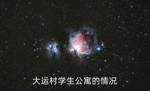 大運村學生公寓的情況