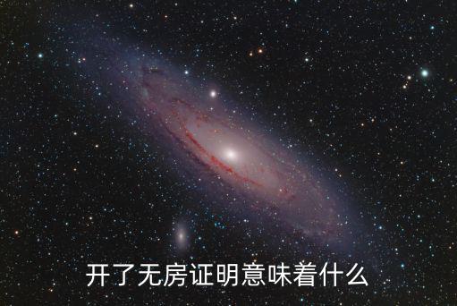 開(kāi)了無(wú)房證明意味著什么