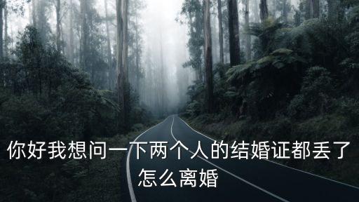 結(jié)婚證丟了怎么離婚，如果結(jié)婚證不見(jiàn)了的情況下可以離婚嗎