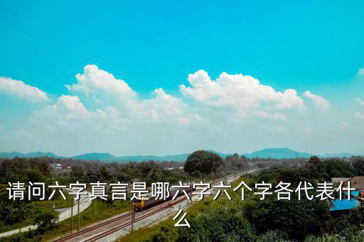 請問六字真言是哪六字六個字各代表什么