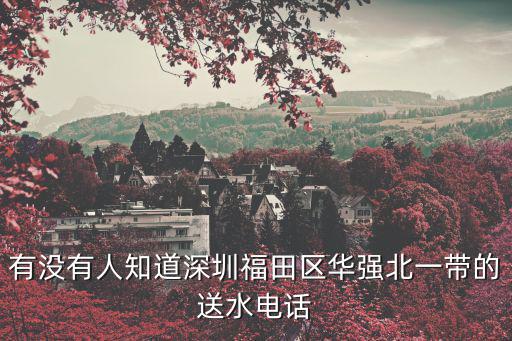 深圳送水，有沒有好點的送水公司在深圳