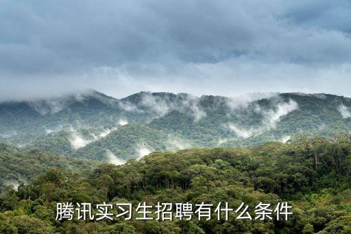 騰訊實習生招聘有什么條件