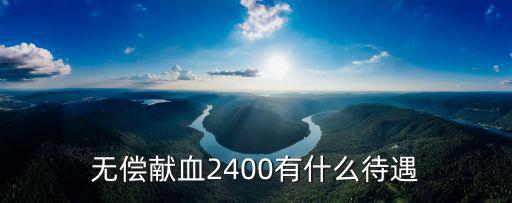 無償獻血2400有什么待遇