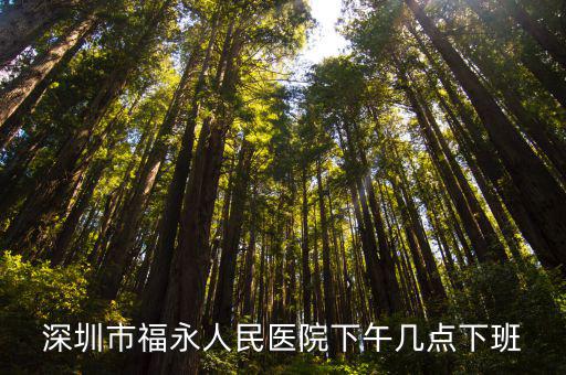 深圳福永人民醫院，福永人民醫院是叫深圳福永醫院嗎