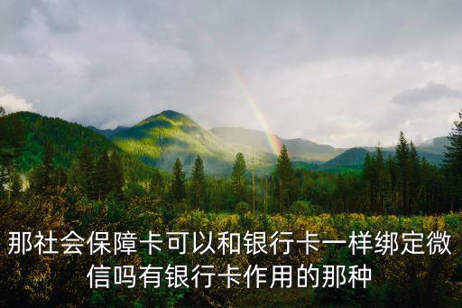 那社會保障卡可以和銀行卡一樣綁定微信嗎有銀行卡作用的那種