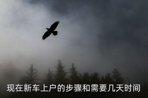 現(xiàn)在新車上戶的步驟和需要幾天時(shí)間