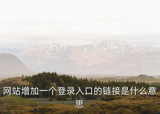 網站增加一個登錄入口的鏈接是什么意思