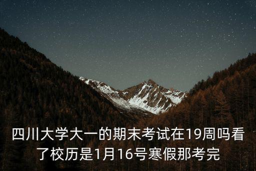 四川大學校歷，11年川大一般什么時候放暑假